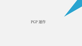 PGP 運作
 