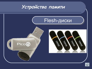 Устройства памяти
Flesh-дискиFlesh-диски
 