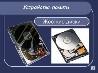 Устройства памяти
Жесткие дискиЖесткие диски
 