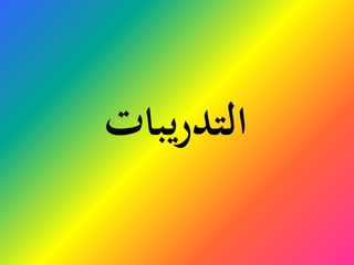 ‫يباتĬīرĬīالتدĬ
 