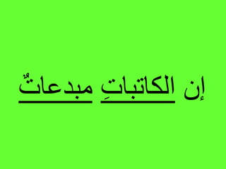 ‫إنĬīاʤاتباتĬīمبدعاتĬ
 