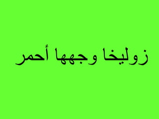 ‫أحمر‬ ‫وجهها‬ ‫زوليخا‬
 