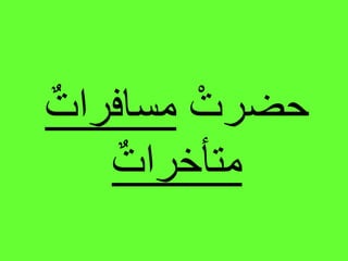 ْ‫حضرت‬‫مسافرات‬
‫متأخرات‬
 