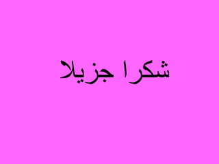 ‫جزيال‬ ‫شكرا‬
 
