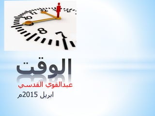 ‫القدسي‬ ‫عبدالقوي‬
‫ابريل‬2015‫م‬
 