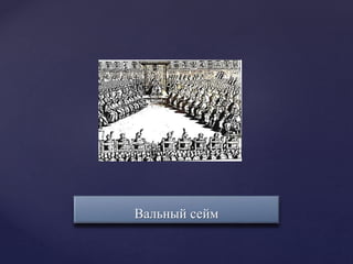 Вальный сейм