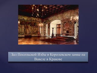 Зал Посольской Избы в Королевском замке на
Вавеле в Кракове