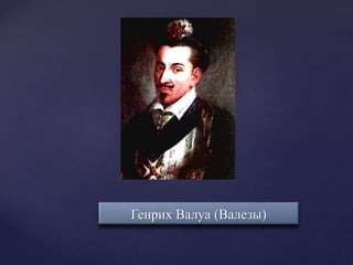 Генрих Валуа (Валезы)