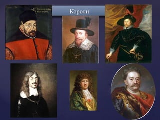 Короли