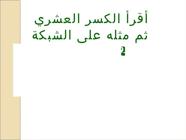 العلاقة بين الاجزاء من عشرة ومئة