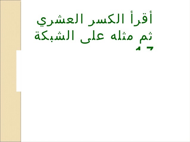 العلاقة بين الاجزاء من عشرة ومئة
