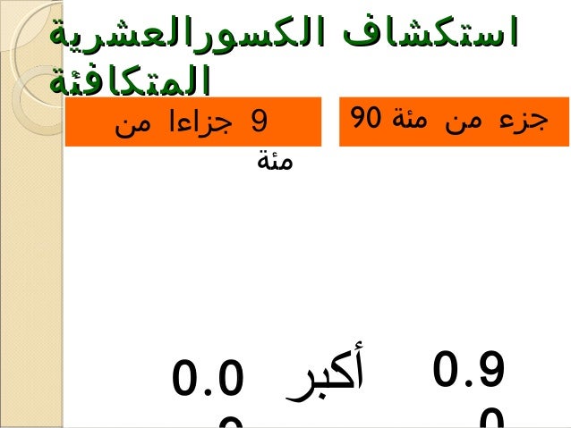 العلاقة بين الاجزاء من عشرة ومئة