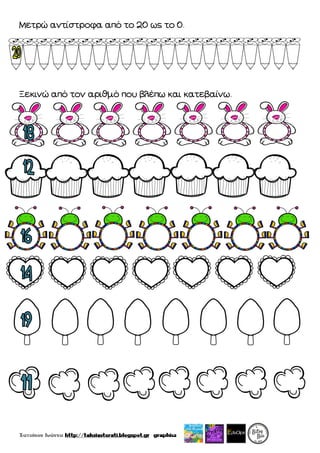 Μετρώ αντίστροφα από το 20 ως το 0.
Ξεκινώ από τον αριθμό που βλέπω και κατεβαίνω.
 