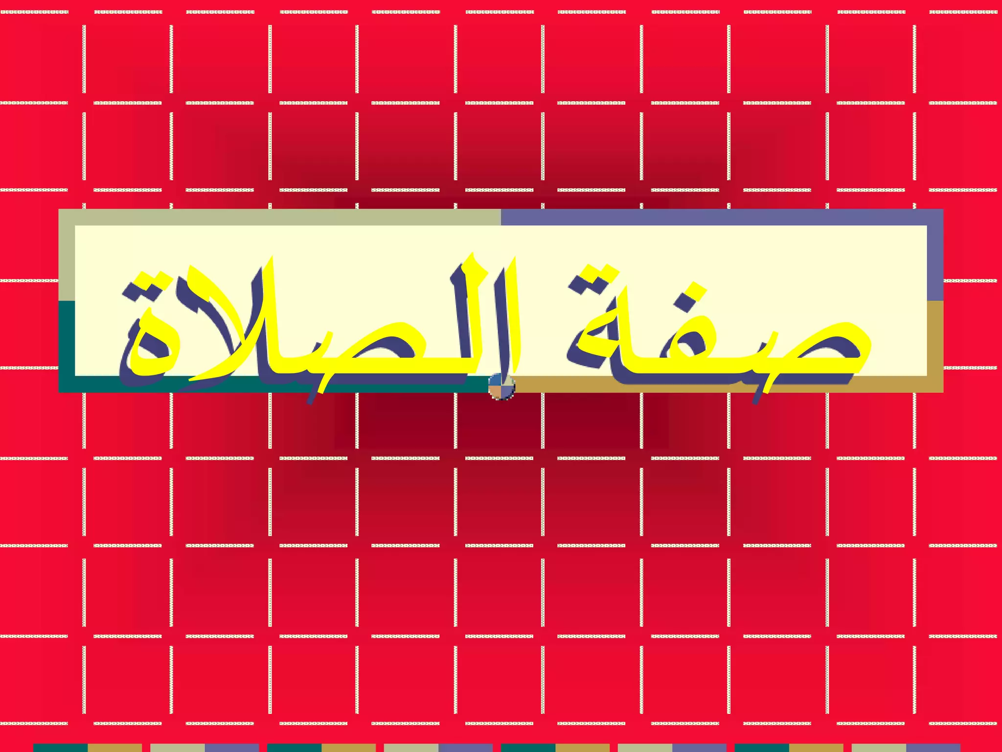 ‫الصال‬ ‫صفة‬‫ة‬
 