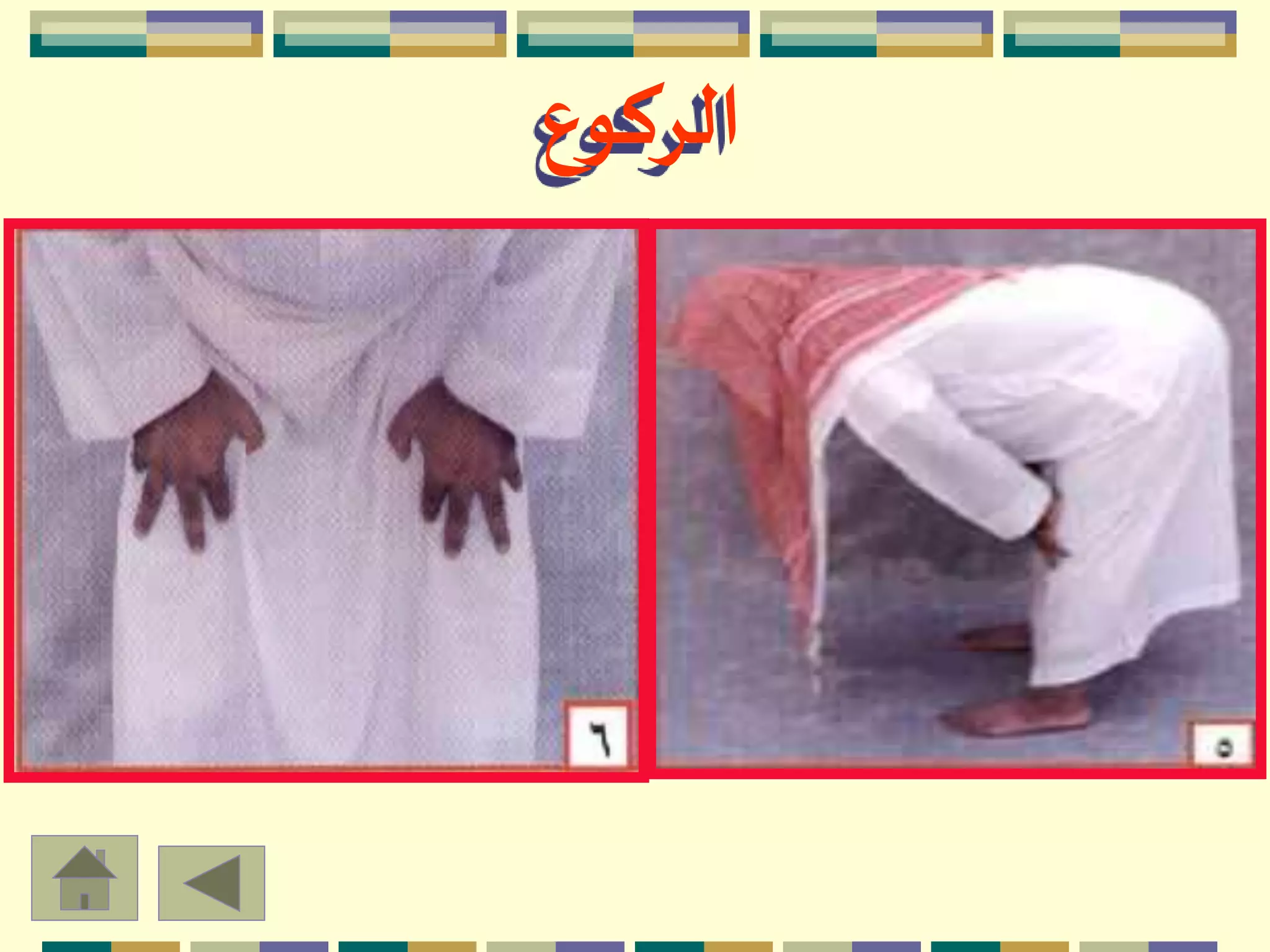 ‫الركوع‬
 