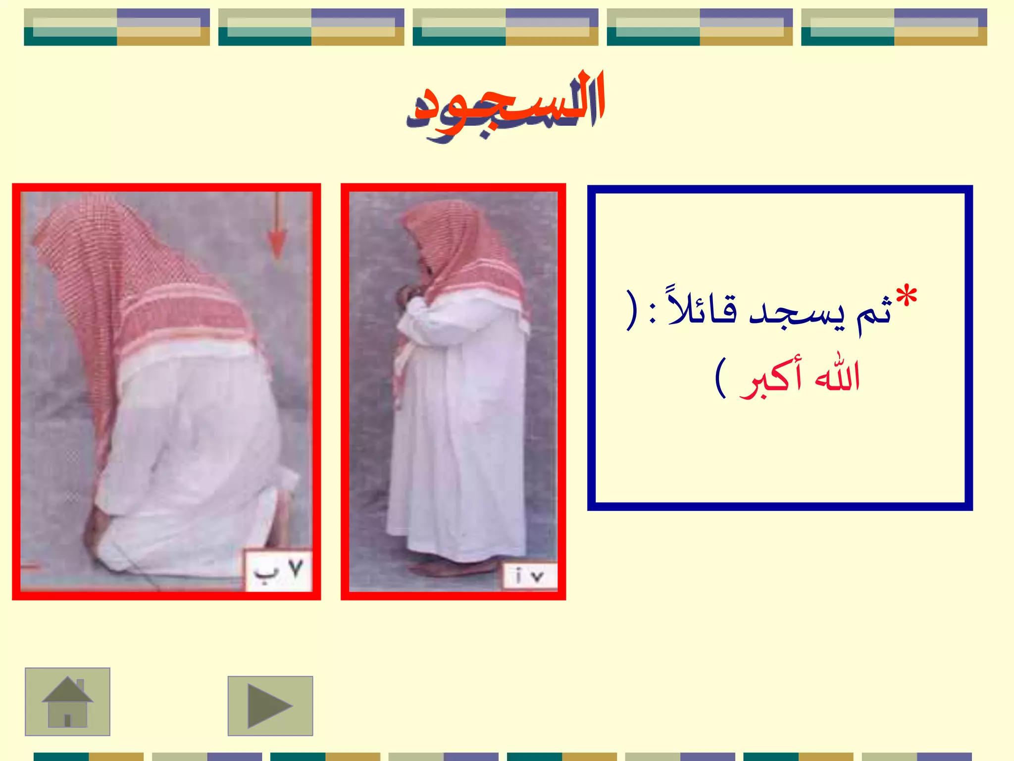 *
ً
‫قائال‬ ‫يسجد‬ ‫ثم‬(:
‫أكبر‬ ‫هللا‬)
‫السجود‬
 