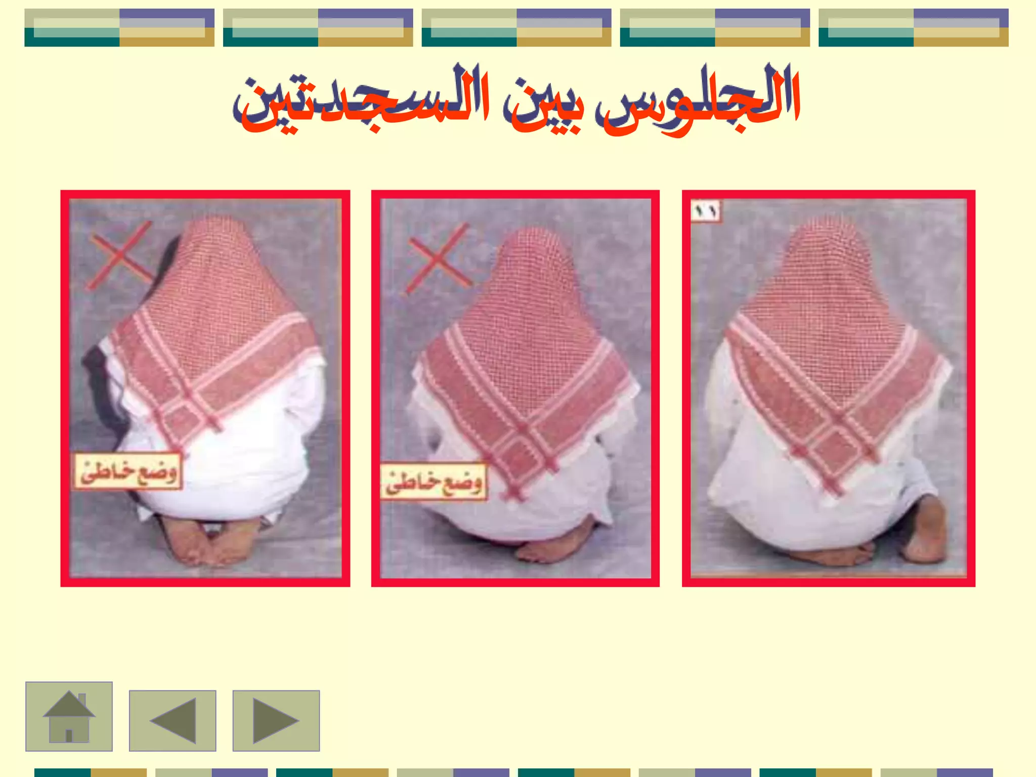 ‫السجدتين‬ ‫بين‬‫الجلوس‬
 