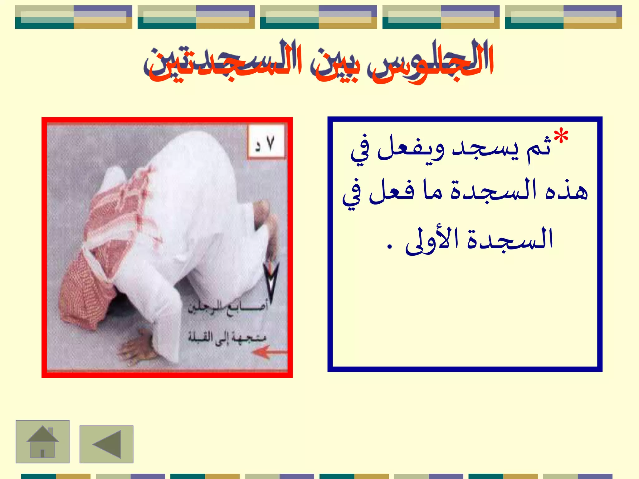 ‫السجدتين‬ ‫بين‬‫الجلوس‬
*‫ف‬‫ويفعل‬‫يسجد‬ ‫ثم‬‫ي‬
‫ف‬ ‫فعل‬ ‫ما‬‫السجدة‬ ‫هذه‬‫ي‬
‫األولى‬‫السجدة‬.
 