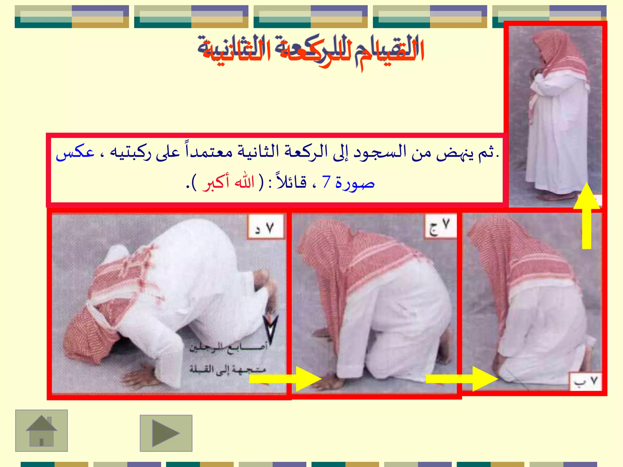 ‫الثانية‬ ‫للركعة‬‫القيام‬
‫ركب‬ ‫على‬
ً
‫معتمدا‬ ‫الثانية‬ ‫الِكعة‬ ‫إلى‬ ‫السجود‬ َ ‫م‬ ‫ينهض‬ ‫ثم‬ ‫ـ‬، ‫تيه‬‫عكس‬
‫ة‬‫ر‬‫صو‬7
ً
‫قائال‬ ،( :‫أكبر‬ ‫هللا‬).
 