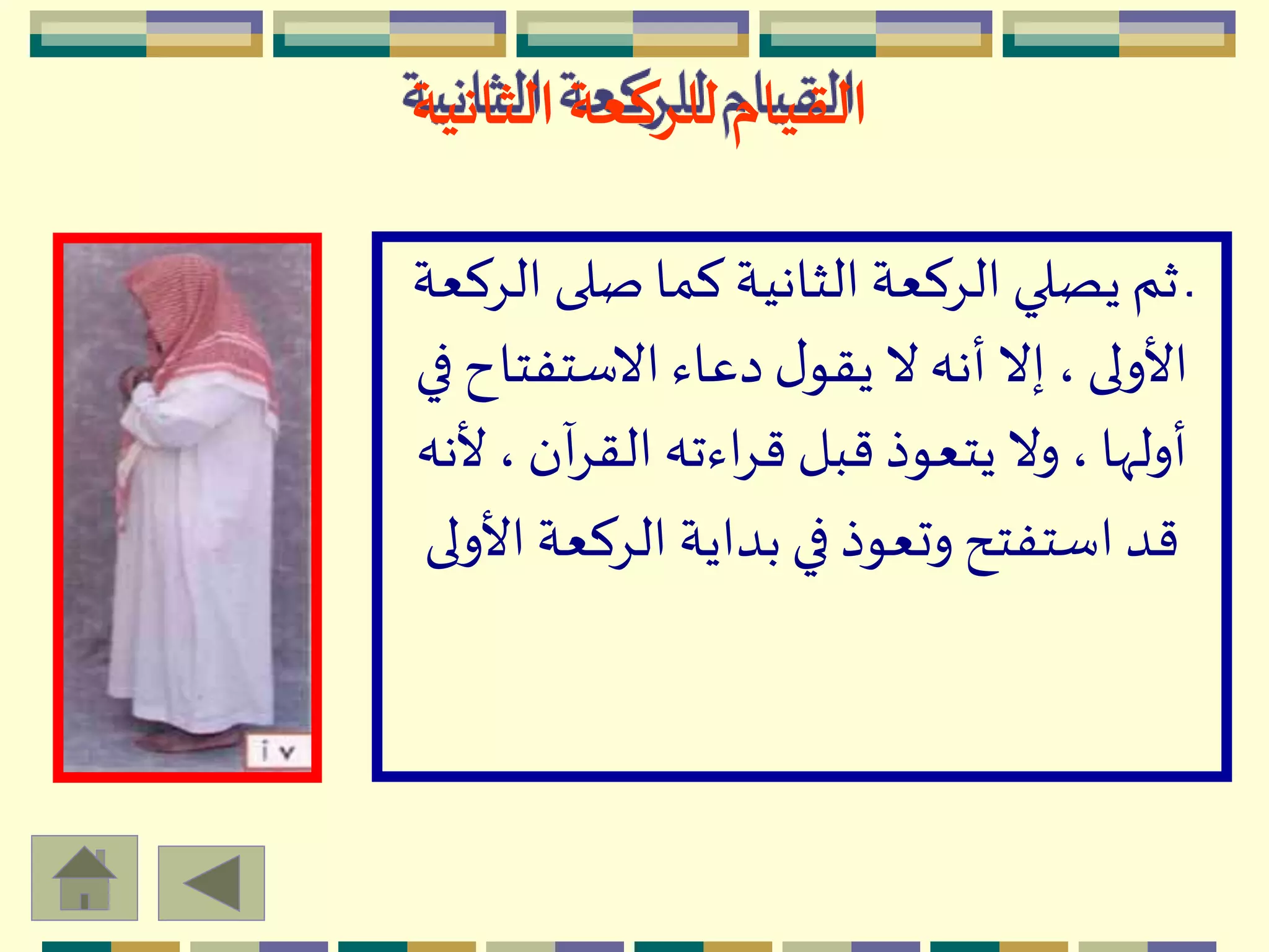 ‫ا‬ ‫صلى‬‫كما‬ ‫الثانية‬ ‫الِكعة‬ ‫يصلي‬ ‫ثم‬ ‫ـ‬‫لِكعة‬
‫االستفتا‬ ‫دعاء‬‫ل‬‫يقو‬ ‫ال‬ ‫أنه‬ ‫إال‬ ، ‫األولى‬‫في‬‫ح‬
‫أل‬ ، ‫آن‬ِ‫الق‬ ‫اءته‬ِ‫ق‬ ‫قبل‬ ‫يتعوذ‬ ‫وال‬ ، ‫أولّها‬‫نه‬
‫ا‬ ‫الِكعة‬ ‫بداية‬ ‫في‬ ‫وتعوذ‬ ‫استفتح‬ ‫قد‬‫ألولى‬
‫الثانية‬ ‫للركعة‬‫القيام‬
 