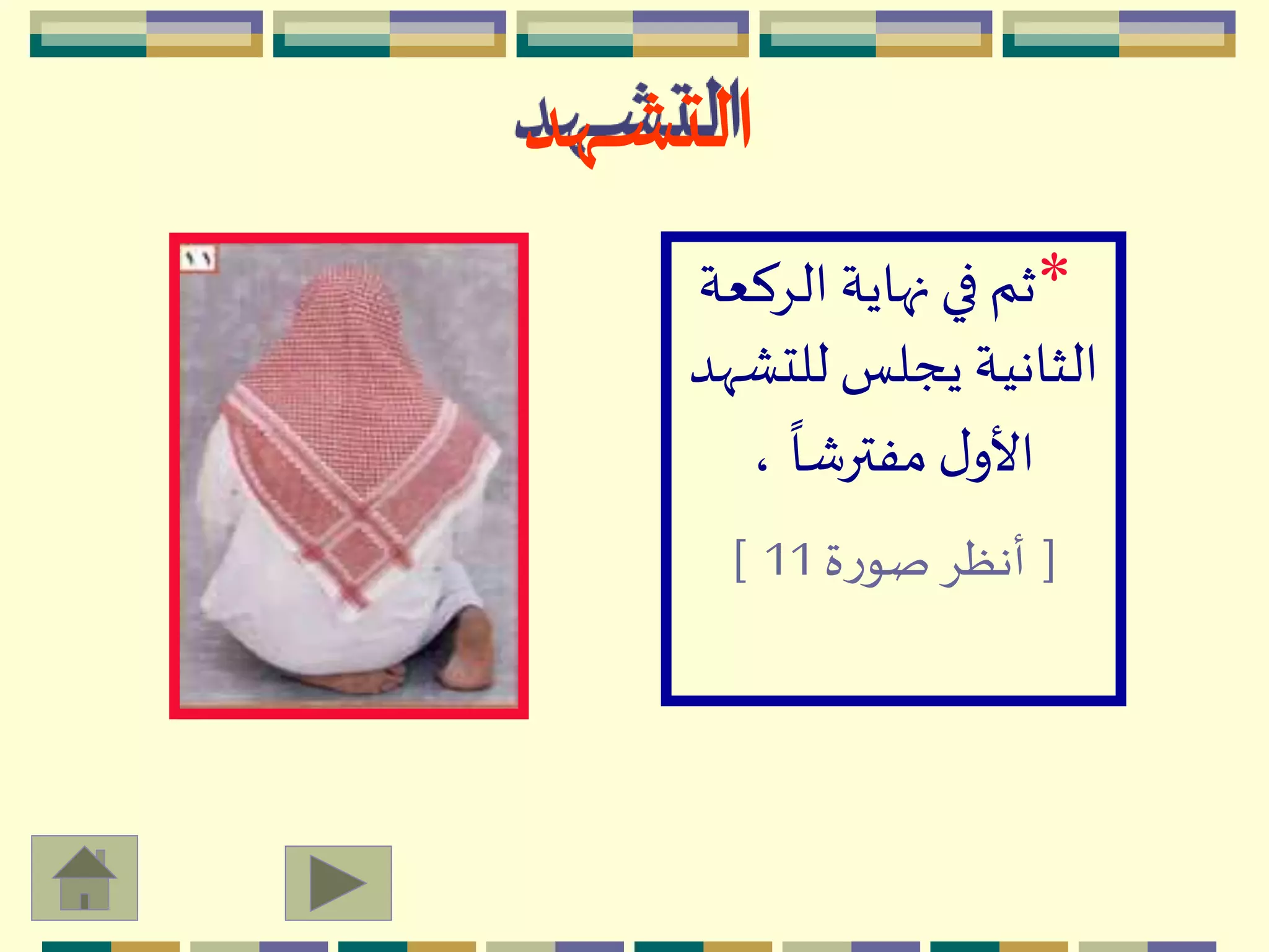 ‫ـهد‬‫ـ‬‫ـ‬‫ش‬‫الت‬
*‫الِك‬ ‫نهاية‬ ‫في‬ ‫ثم‬‫عة‬
‫للت‬ ‫يجلس‬ ‫الثانية‬‫ّْهد‬
ً
‫مفترشا‬‫ل‬‫األو‬،
[‫ة‬‫ر‬‫صو‬ِ‫أنظ‬11]
 