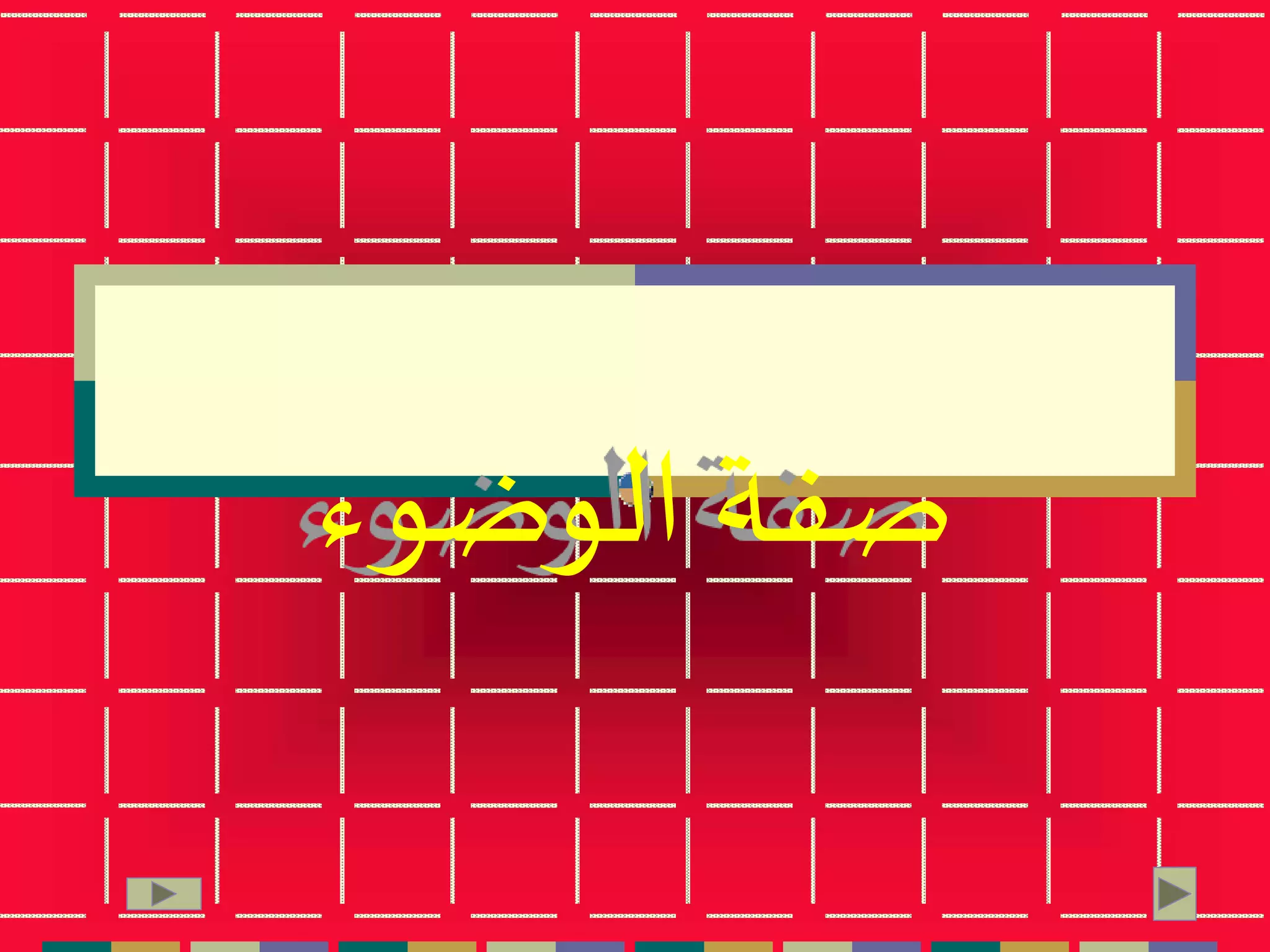 ‫الوضوء‬ ‫صفة‬
 