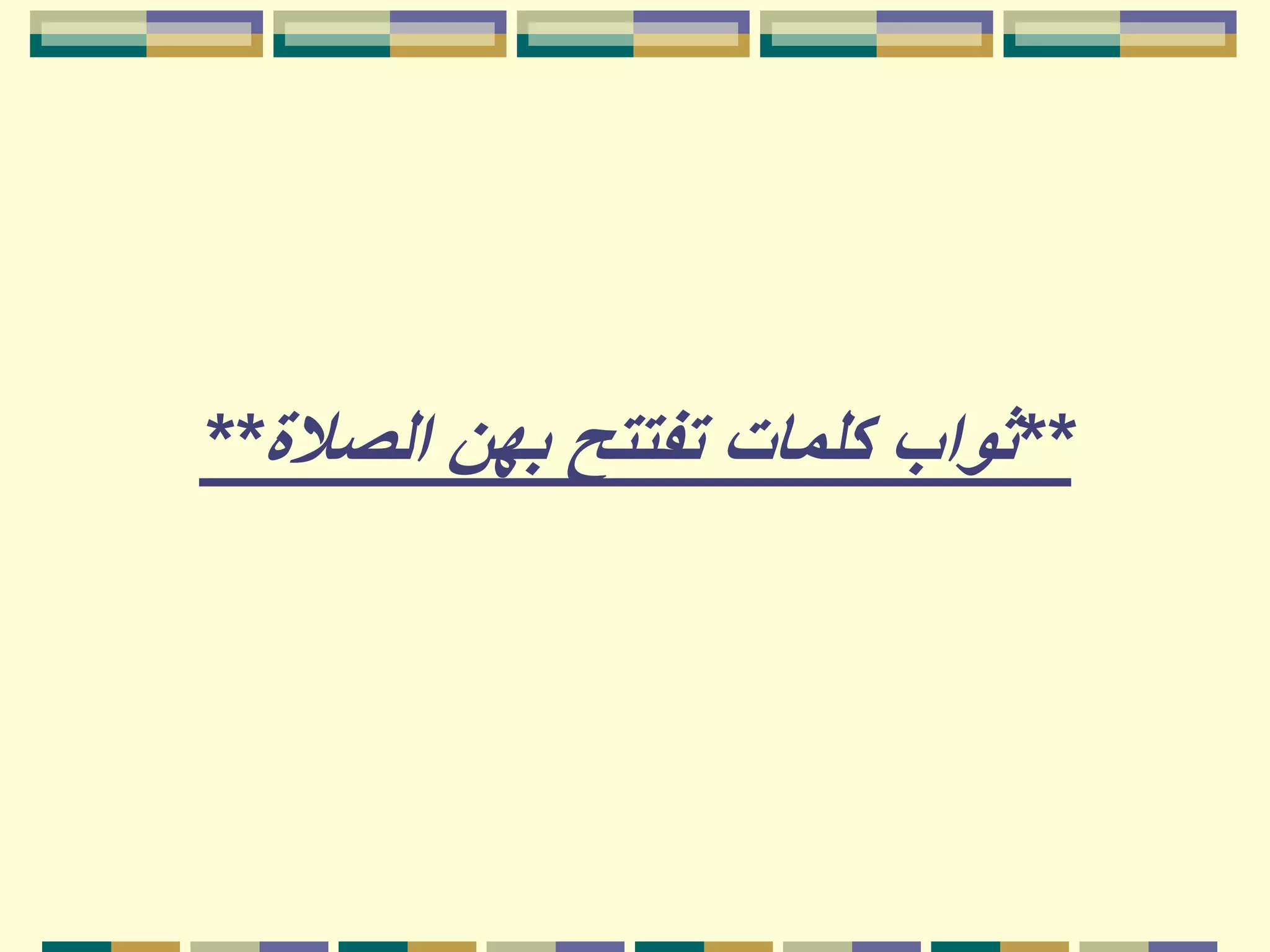 **‫الصالة‬ ‫بهن‬ ‫تفتتح‬ ‫كلمات‬ ‫ثواب‬**
 