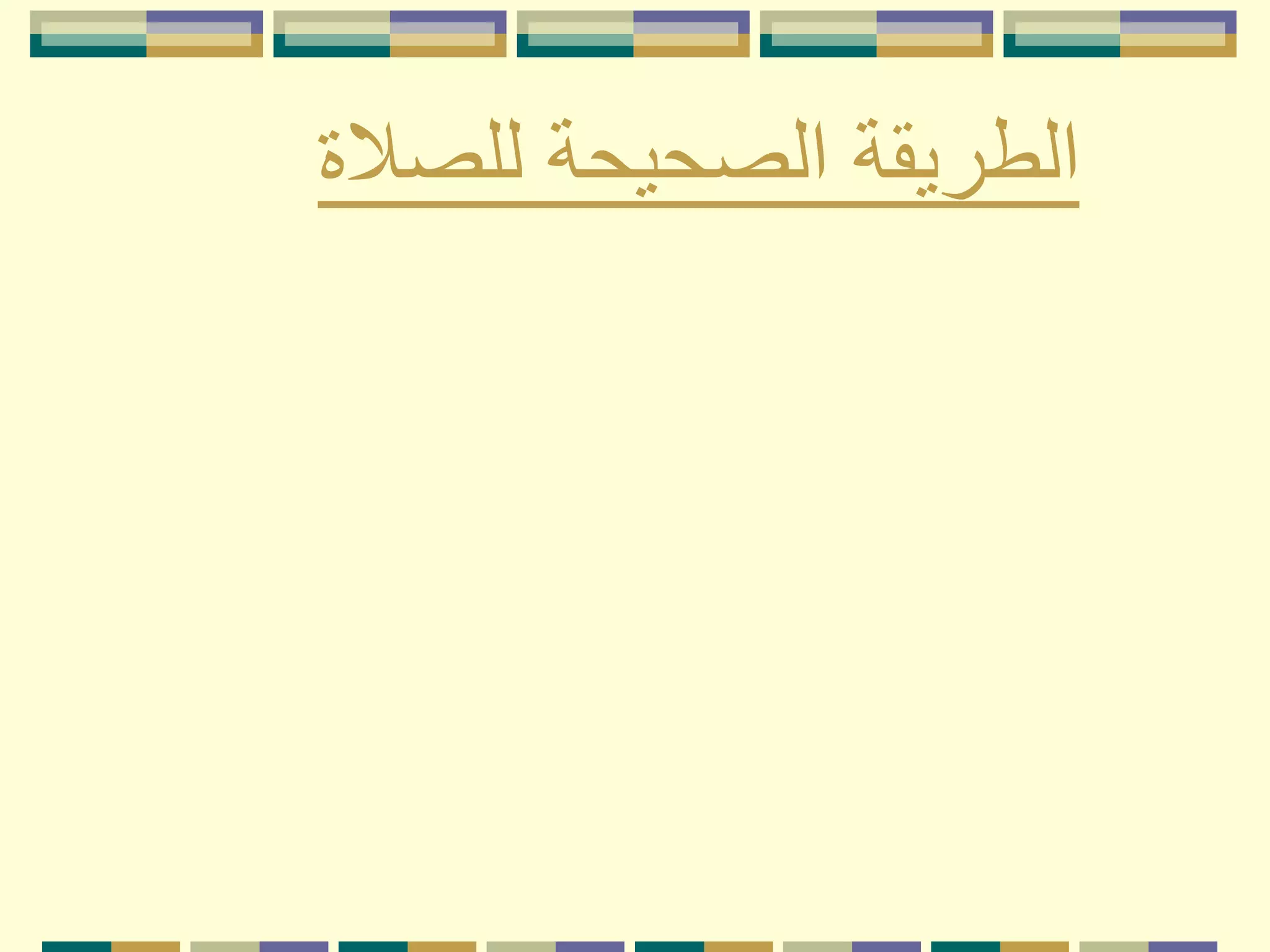 ‫للصالة‬ ‫الصحيحة‬ ‫الطريقة‬
 