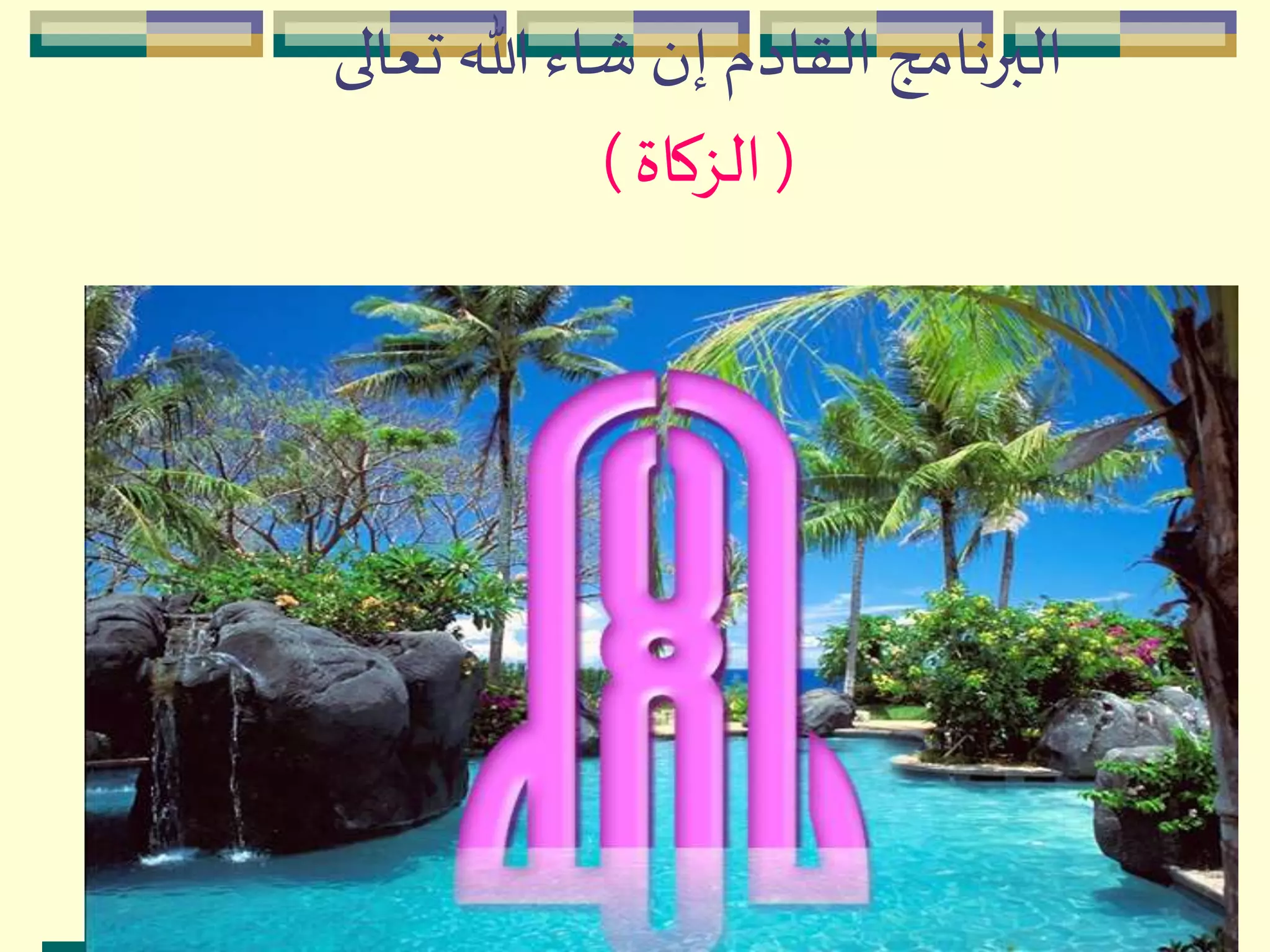 ‫تعالى‬ ‫هللا‬ ‫شاء‬ ‫إن‬ ‫القادم‬ ‫البرنامج‬
(‫الزكاة‬)
 