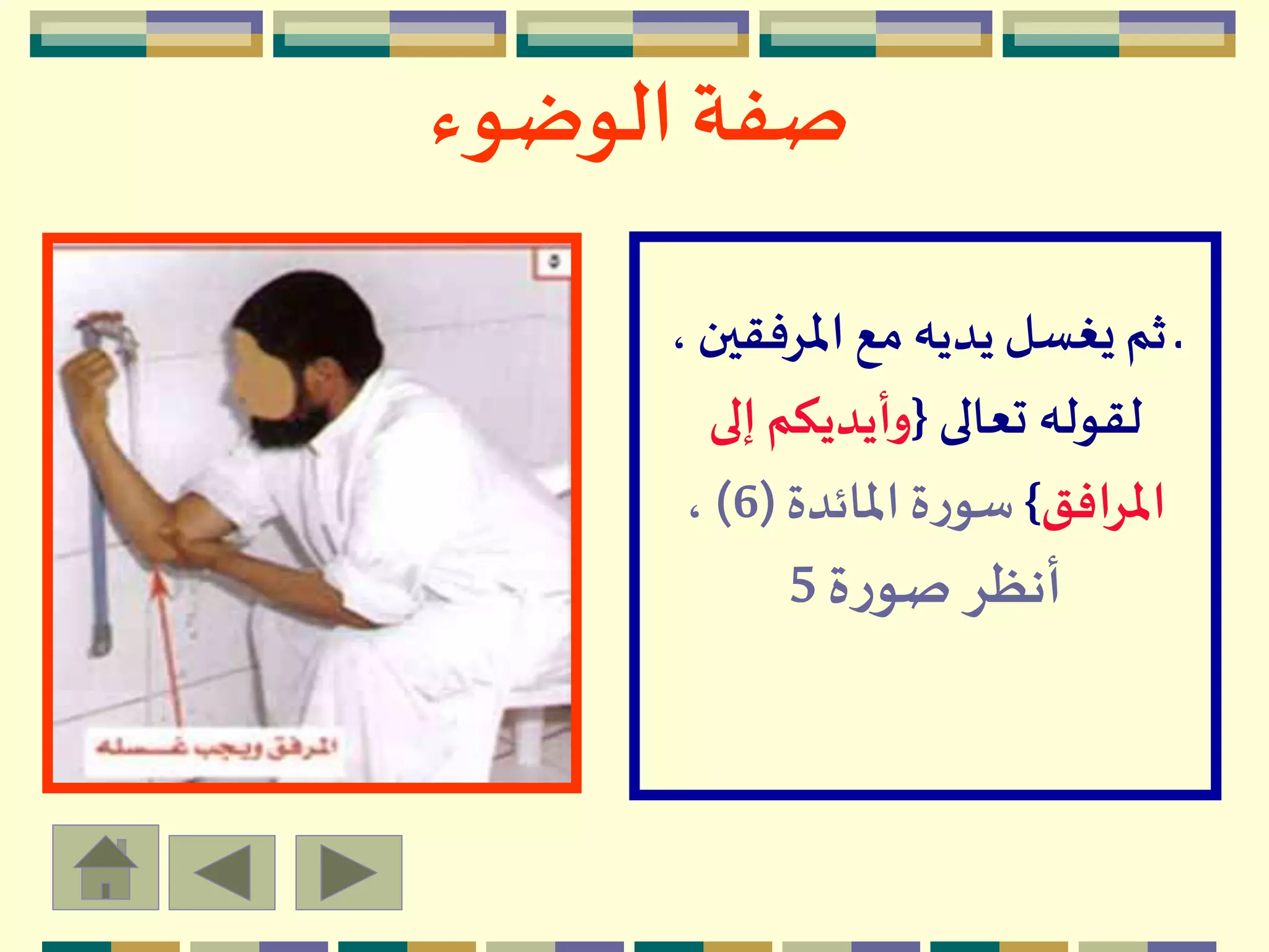 ‫الوضوء‬ ‫صفة‬
‫ـ‬‫املرفقي‬ ‫مع‬‫يديه‬ ‫يغسل‬‫ثم‬، ‫ن‬
‫تعالى‬ ‫لقوله‬{‫إلى‬ ‫وأيديكم‬
‫املرافق‬}‫املائدة‬ ‫ة‬‫ر‬‫سو‬(6)،
‫ة‬‫ر‬‫صو‬ ‫أنظر‬5
 