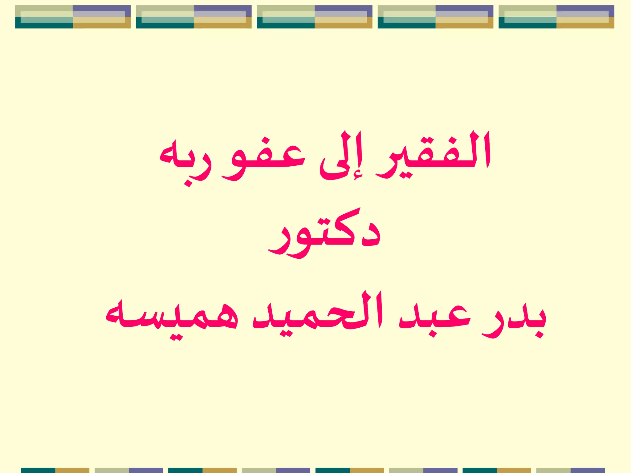 ‫به‬‫ر‬ ‫عفو‬ ‫إلى‬ ‫الفقير‬
‫ر‬‫دكتو‬
‫هميسه‬ ‫الحميد‬ ‫عبد‬ ‫بدر‬
 
