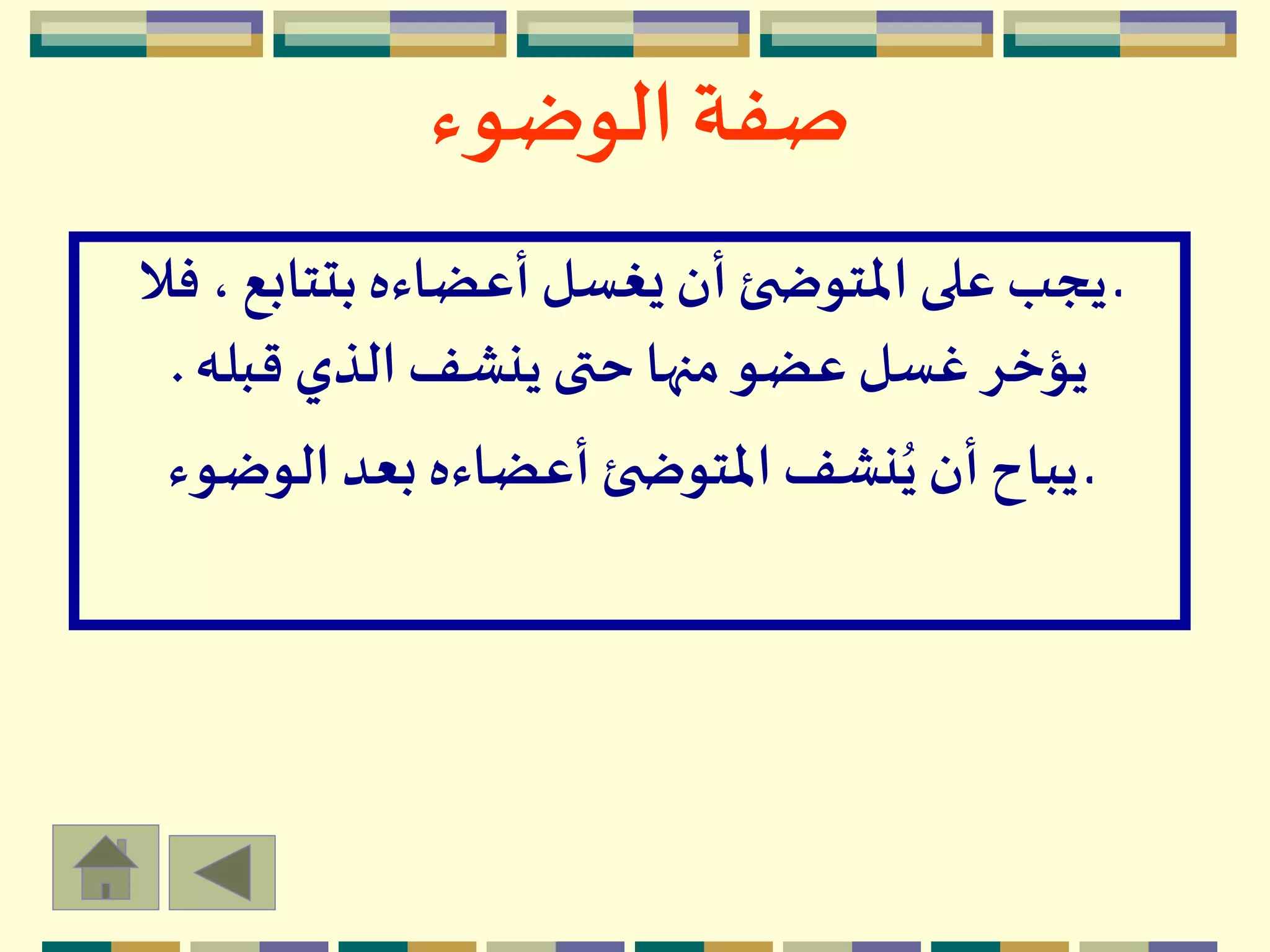 ‫الوضوء‬ ‫صفة‬
‫ف‬ ، ‫بتتابع‬ ‫أعضاءه‬ ‫يغسل‬ ‫أن‬‫ئ‬ ‫املتوض‬ ‫على‬ ‫يجب‬ ‫ـ‬‫ال‬
‫قبله‬ ‫الذي‬ ‫ينشف‬ ‫حتى‬ ‫منها‬ ‫عضو‬ ‫غسل‬ ‫يؤخر‬.
‫الوضوء‬ ‫بعد‬ ‫أعضاءه‬ ‫ئ‬ ‫املتوض‬ ‫نشف‬ُ‫ي‬ ‫أن‬‫يباح‬ ‫ـ‬
 