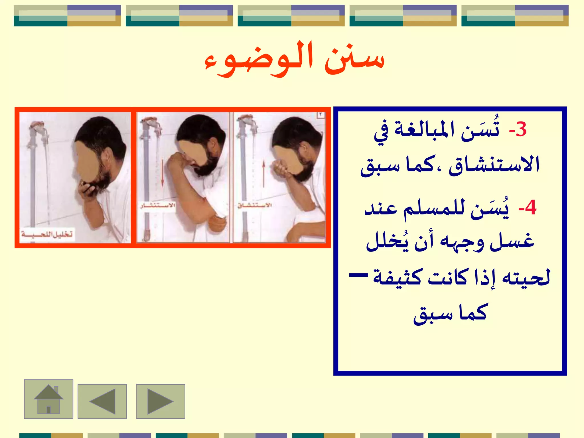 ‫الوضوء‬ ‫سنن‬
3-‫في‬ ‫املبالغة‬ ‫ن‬ َ‫س‬
ُ
‫ت‬
‫سبق‬ ‫،كما‬ ‫االستنشاق‬
4-‫عند‬ ‫للمسلم‬ ‫ن‬ َ‫س‬ُ‫ي‬
‫خلل‬ُ‫ي‬ ‫أن‬‫وجهه‬ ‫غسل‬
‫كثيف‬ ‫كانت‬ ‫إذا‬ ‫لحيته‬‫ة‬–
‫سبق‬ ‫كما‬
 