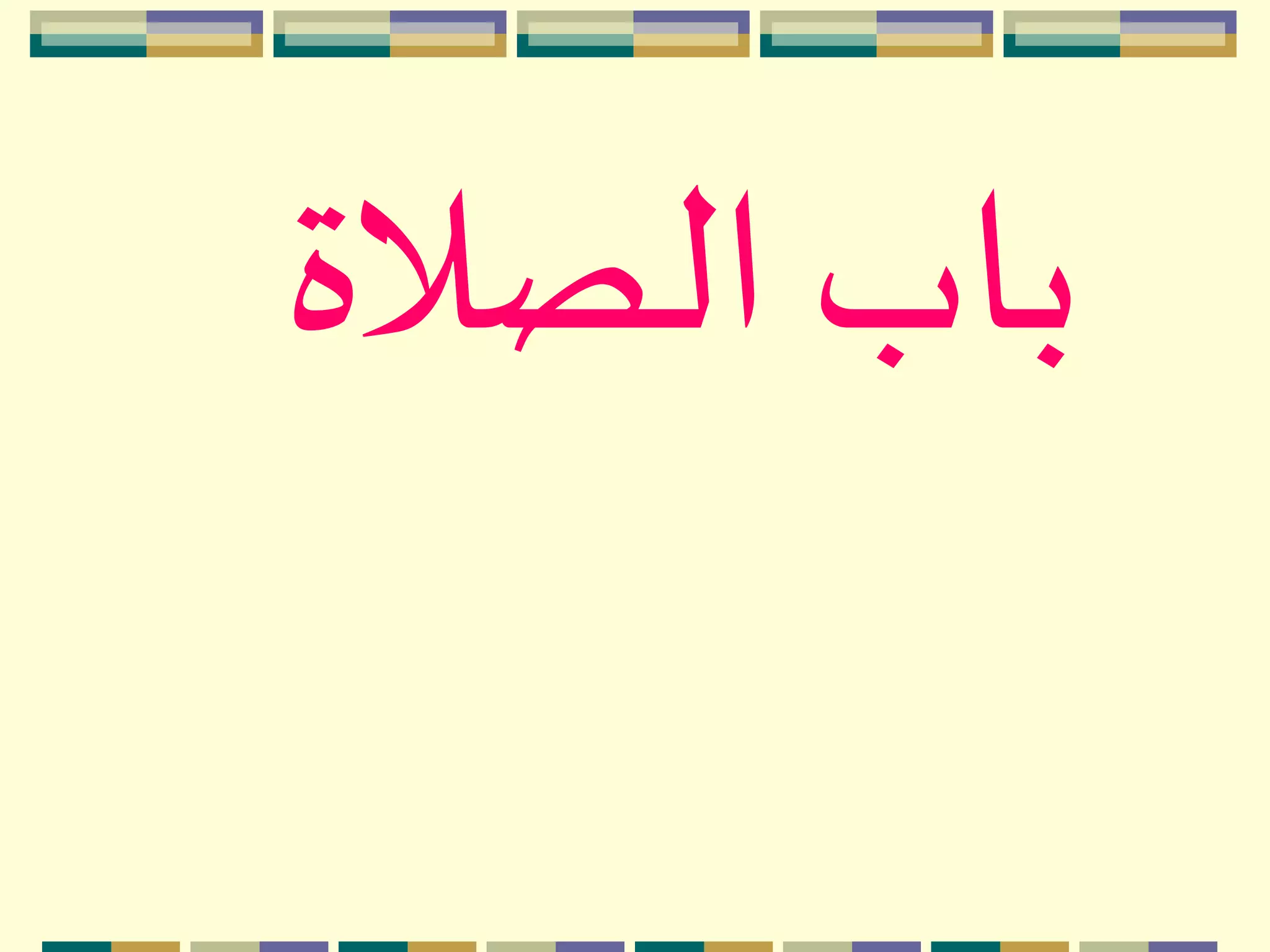 ‫الصالة‬ ‫باب‬
 