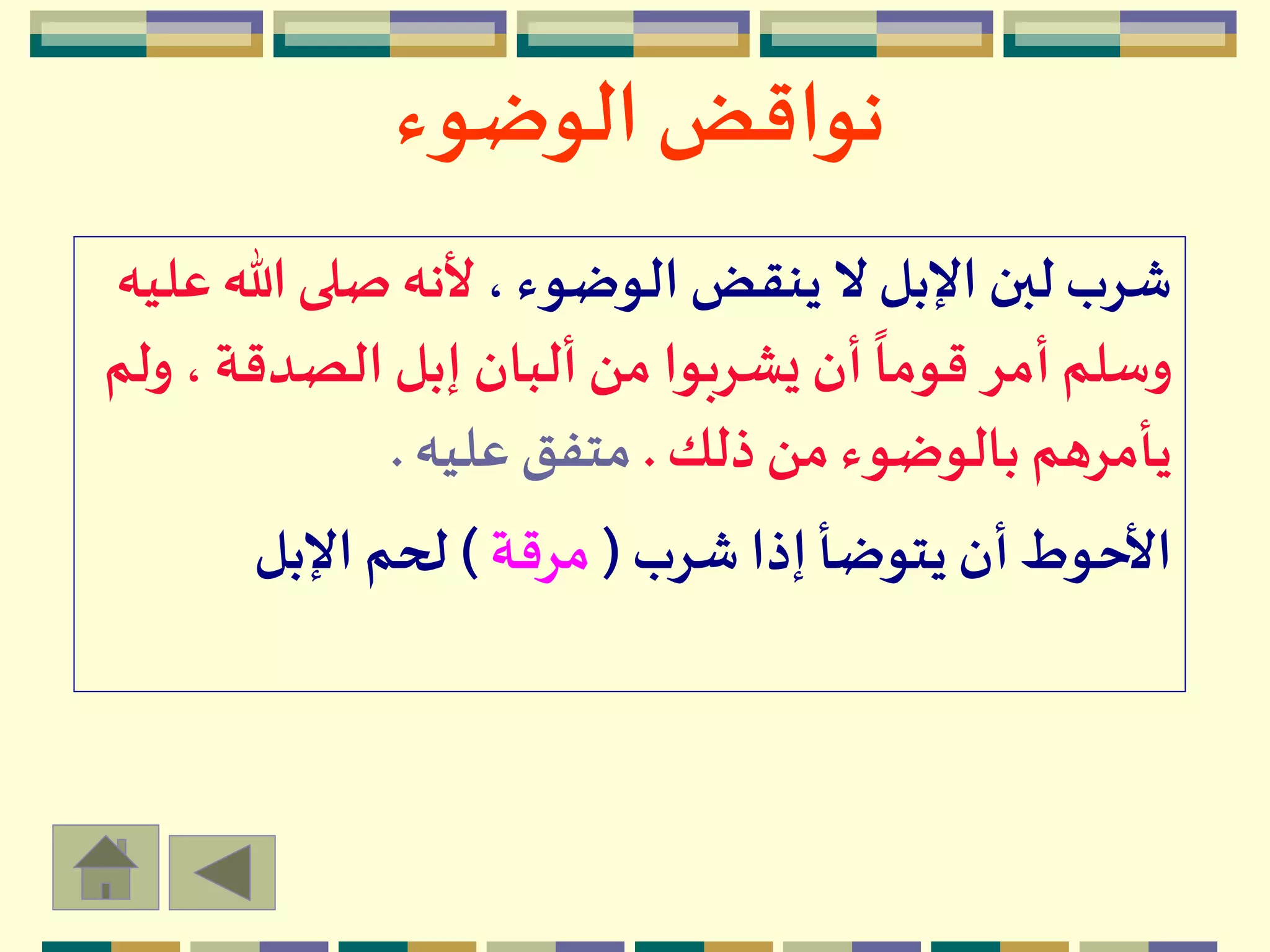 ‫الوضوء‬ ‫نواقض‬
، ‫الوضوء‬‫ينقض‬ ‫ال‬ ‫اإلبل‬ ‫لبن‬ ‫شرب‬‫هللا‬ ‫صلى‬‫ألنه‬‫عليه‬
، ‫الصدقة‬‫إبل‬ ‫ألبان‬‫من‬ ‫يشربوا‬ ‫أن‬
ً
‫قوما‬ ‫أمر‬‫وسلم‬‫ولم‬
‫ذلك‬ ‫من‬ ‫بالوضوء‬ ‫يأمرهم‬.‫عليه‬ ‫متفق‬.
‫شرب‬ ‫إذا‬ ‫يتوضأ‬ ‫أن‬‫األحوط‬(‫مرقة‬)‫اإلبل‬ ‫لحم‬
 