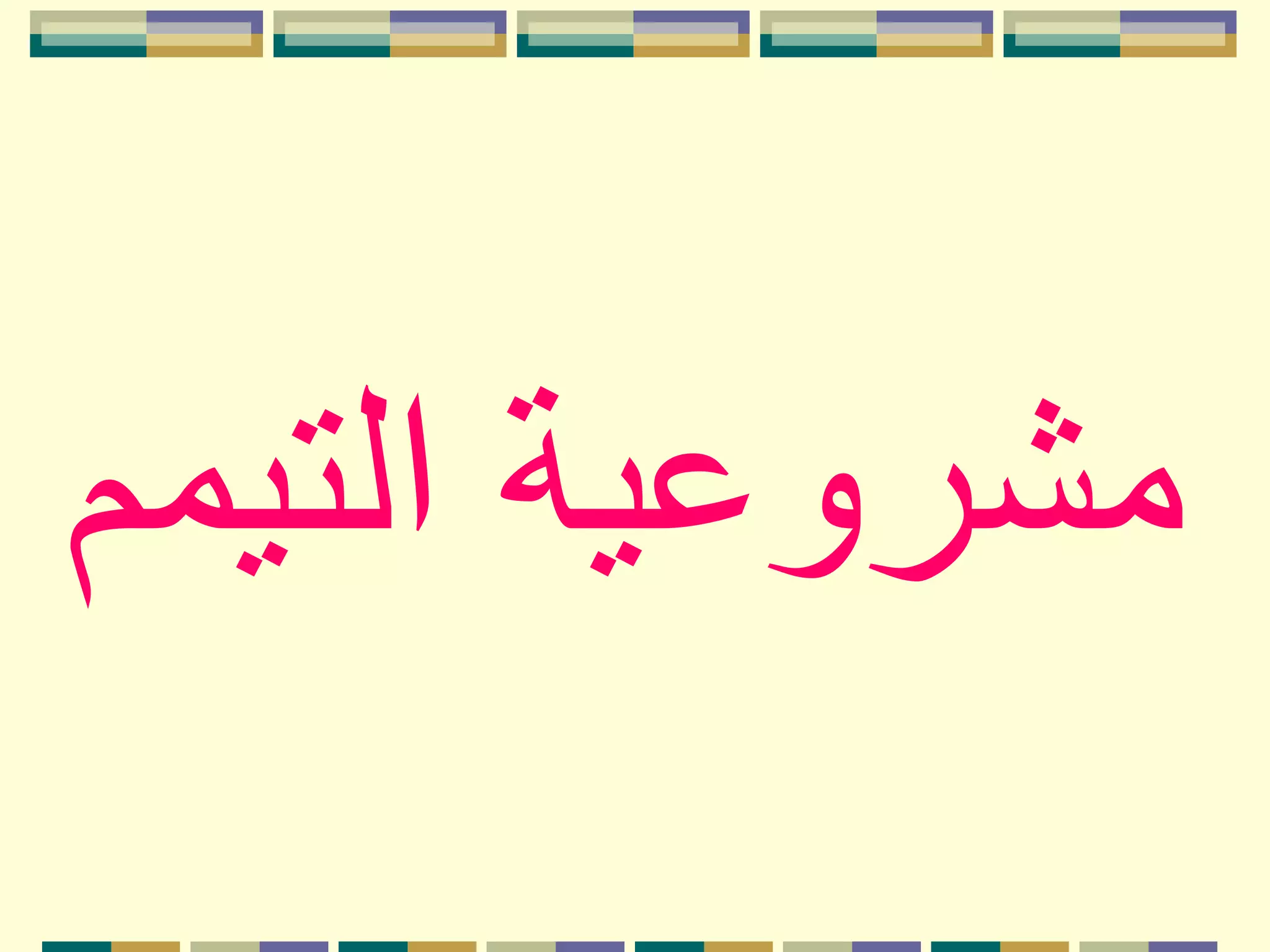 ‫التيم‬ ‫مشروعية‬‫م‬
 