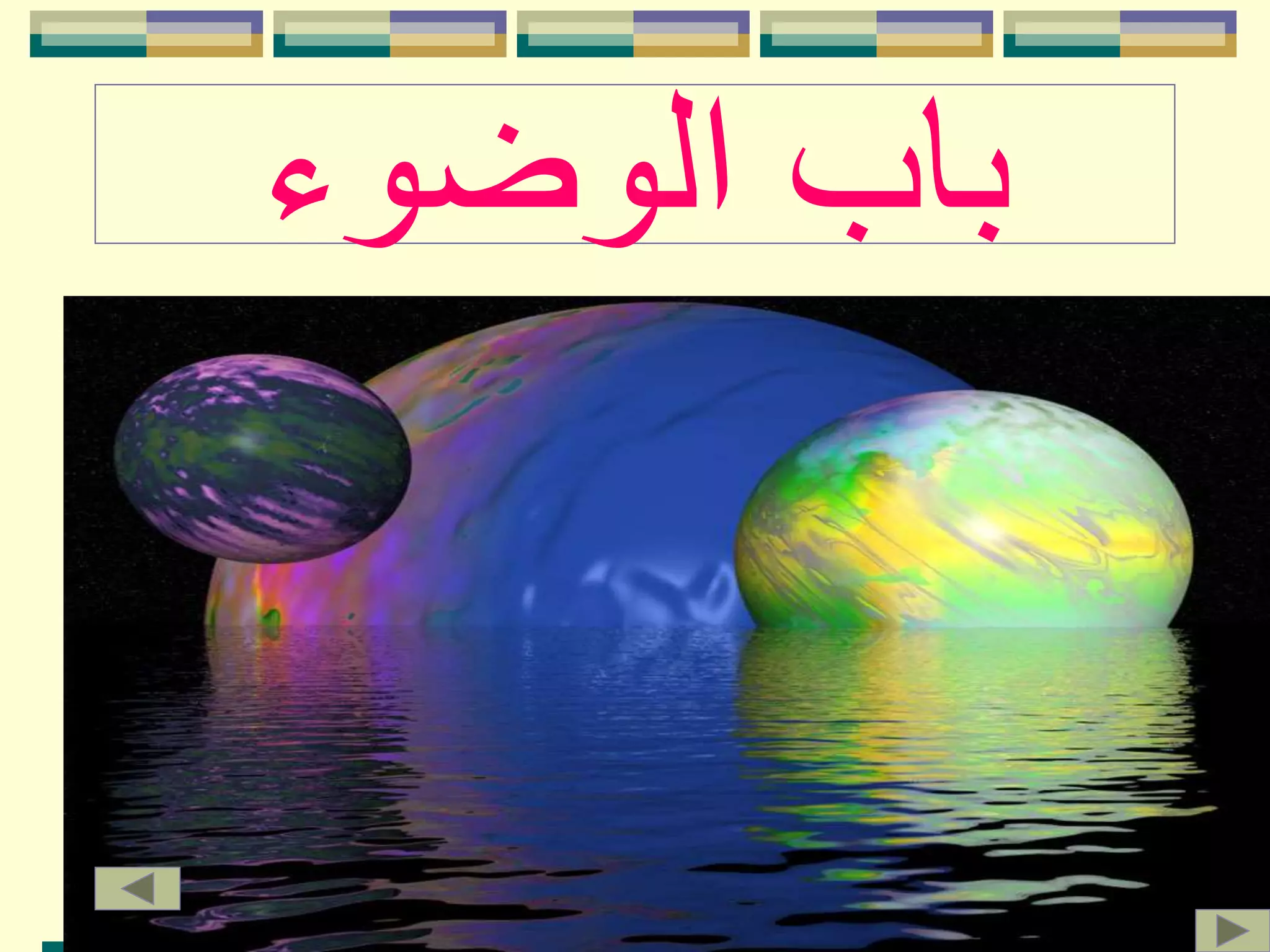 ‫الوضوء‬ ‫باب‬
 