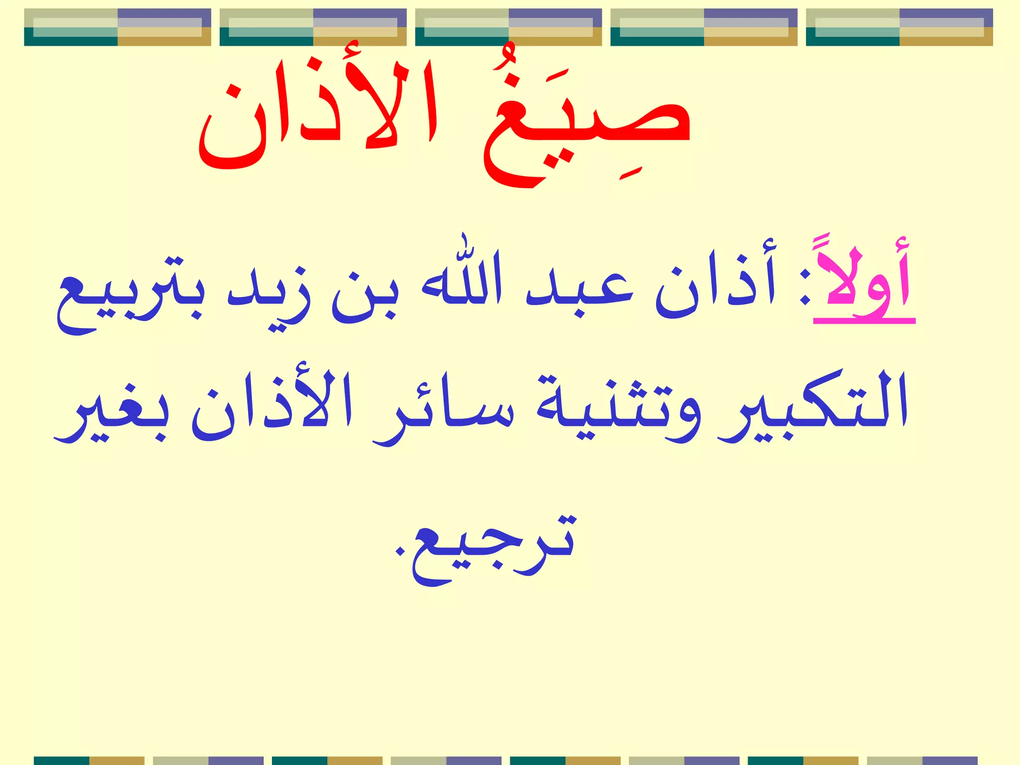 ‫األذان‬ ُ‫غ‬َ‫ي‬ ِ‫ص‬
ً
‫أوال‬:‫بت‬‫يد‬‫ز‬ َ ‫ب‬ ‫هللا‬ ‫عبد‬ ‫أذان‬‫ربيع‬
‫األذان‬ ِ‫سائ‬ ‫وتثنية‬ ‫التكبير‬‫بغير‬
‫تِجيع‬.
 