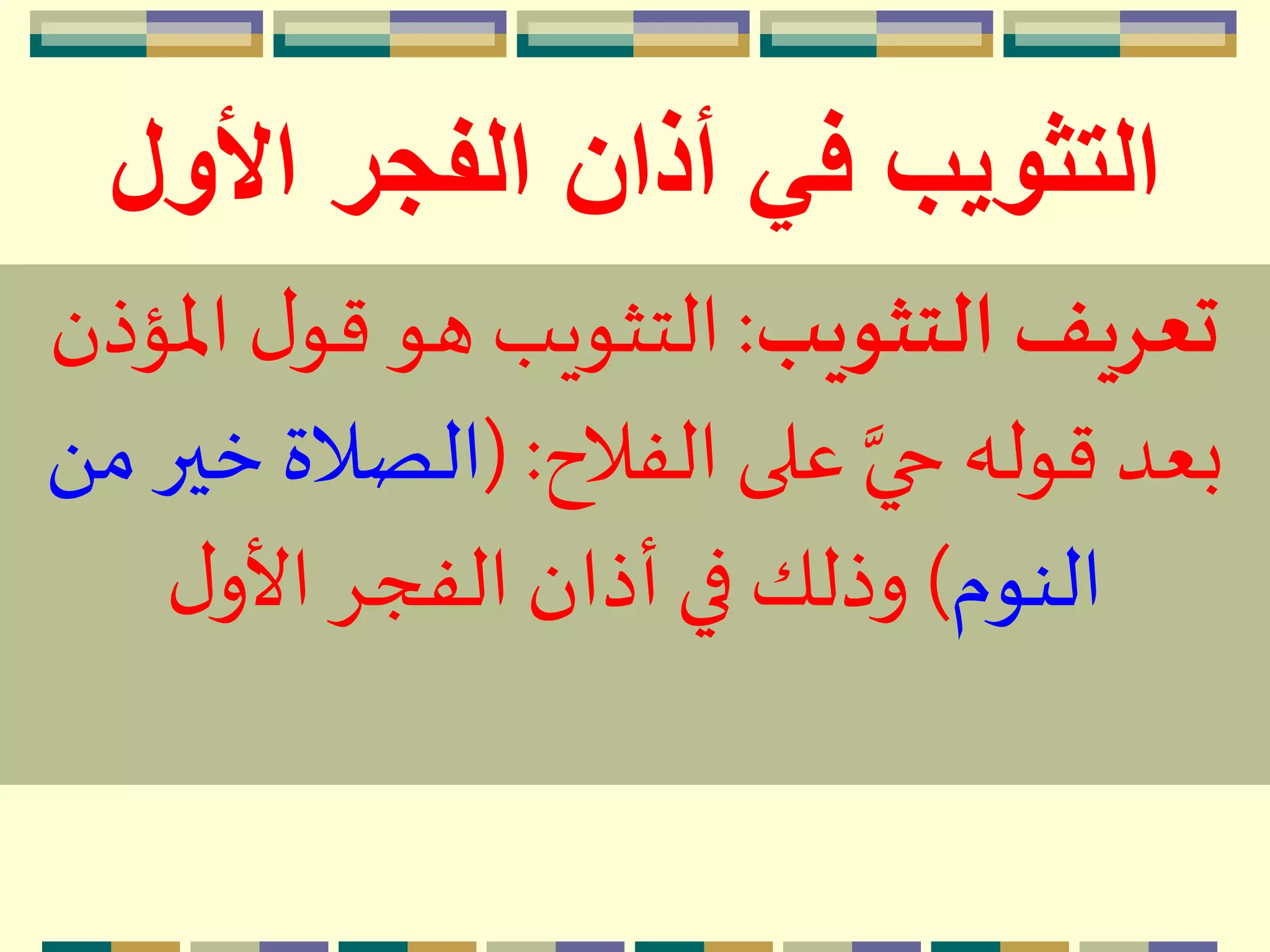 ‫ا‬ ‫الفجر‬ ‫أذان‬ ‫في‬ ‫التثويب‬‫ألول‬
‫التثويب‬ ‫تعريف‬:‫اْل‬ ‫ل‬‫قو‬ ‫هو‬ ‫التثويب‬‫ؤذن‬
‫الفالح‬‫على‬ َّ‫حي‬‫قوله‬ ‫بعد‬( :‫خ‬ ‫الصالة‬َ ‫م‬ ‫ير‬
‫النوم‬)‫ل‬‫األو‬ِ‫الفج‬ ‫أذان‬‫في‬ ‫وذلك‬
 