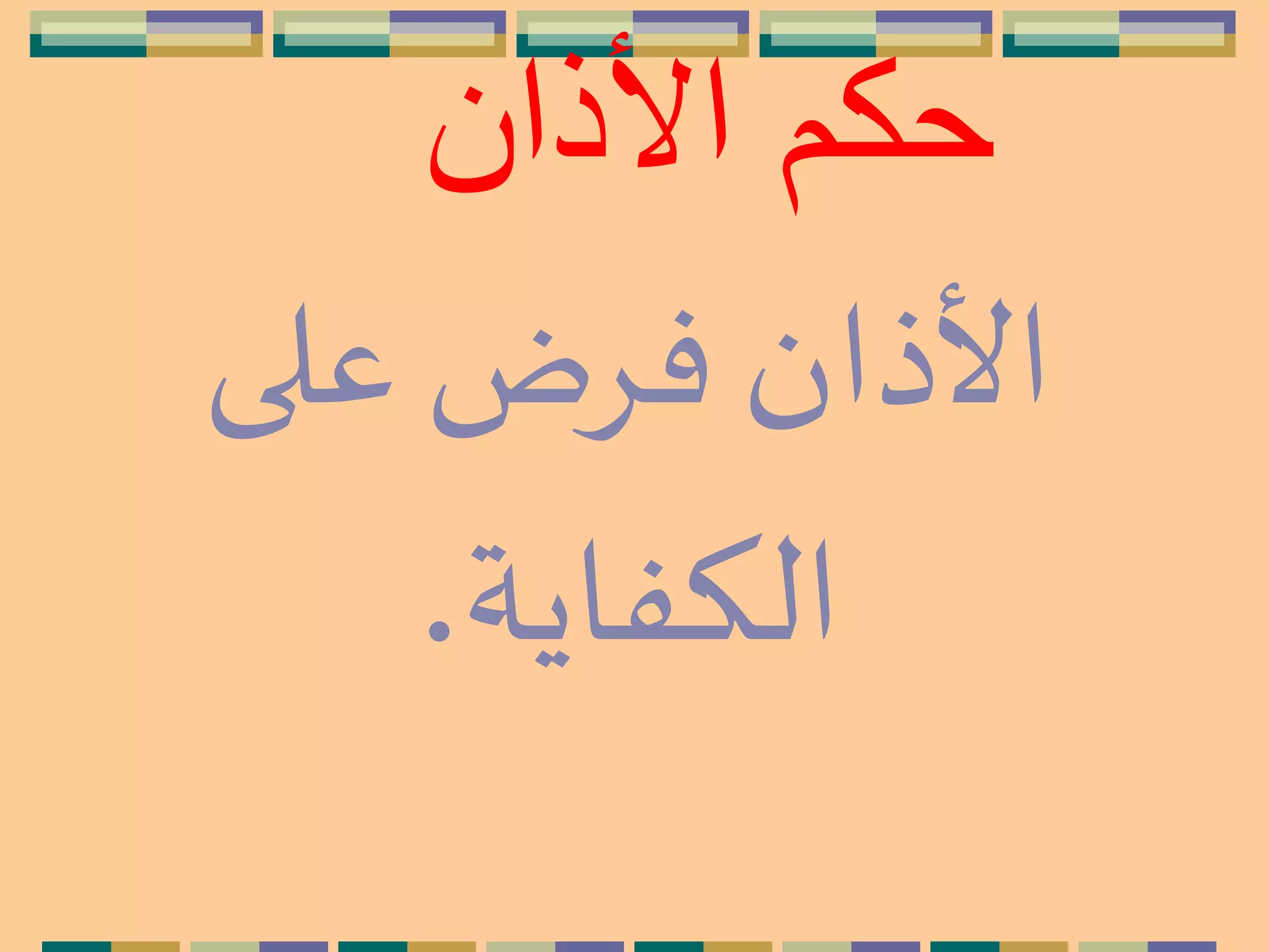 ‫األذان‬ ‫حكم‬
‫على‬ ‫فِض‬ ‫األذان‬
‫الكفاية‬.
 