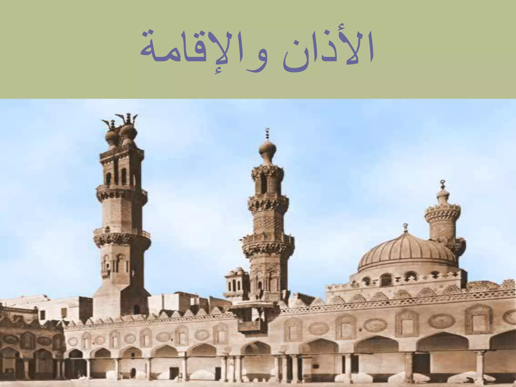 ‫واإلقامة‬ ‫األذان‬
 