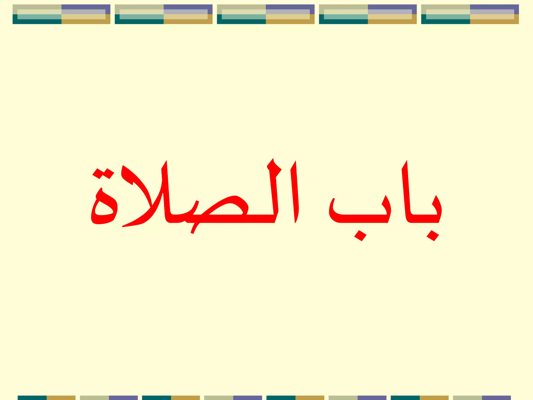 ‫الصالة‬ ‫باب‬
 