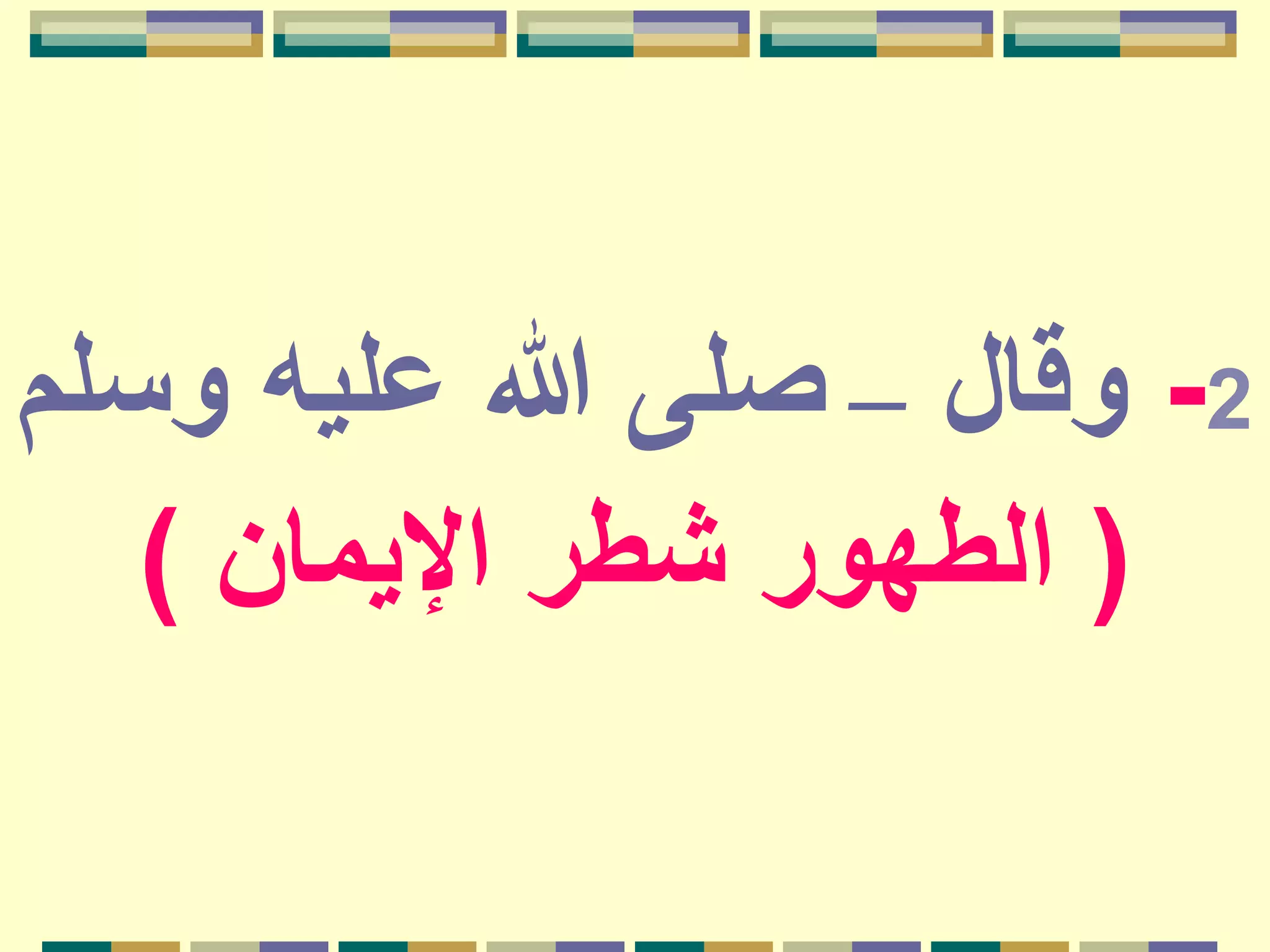 2-‫وقال‬–‫وس‬ ‫عليه‬ ‫هللا‬ ‫صلى‬‫لم‬
(‫اإليمان‬ ‫شطر‬ ‫الطهور‬)
 