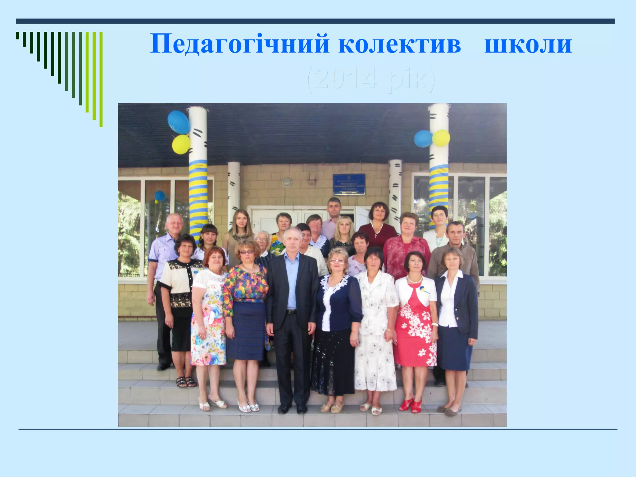Педагогічний колектив школи
(2014 рік)(2014 рік)
 