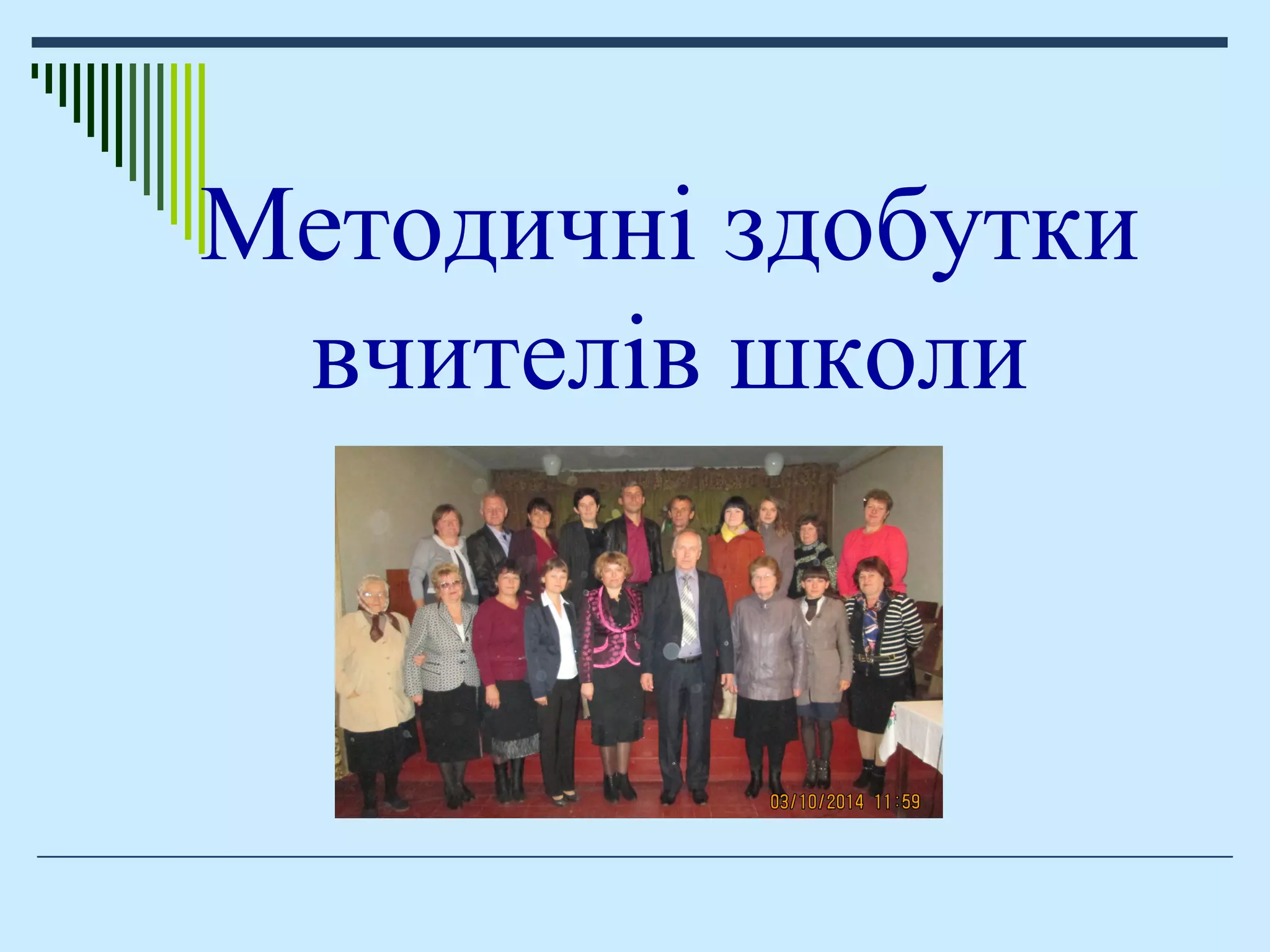 Методичні здобутки
вчителів школи
 