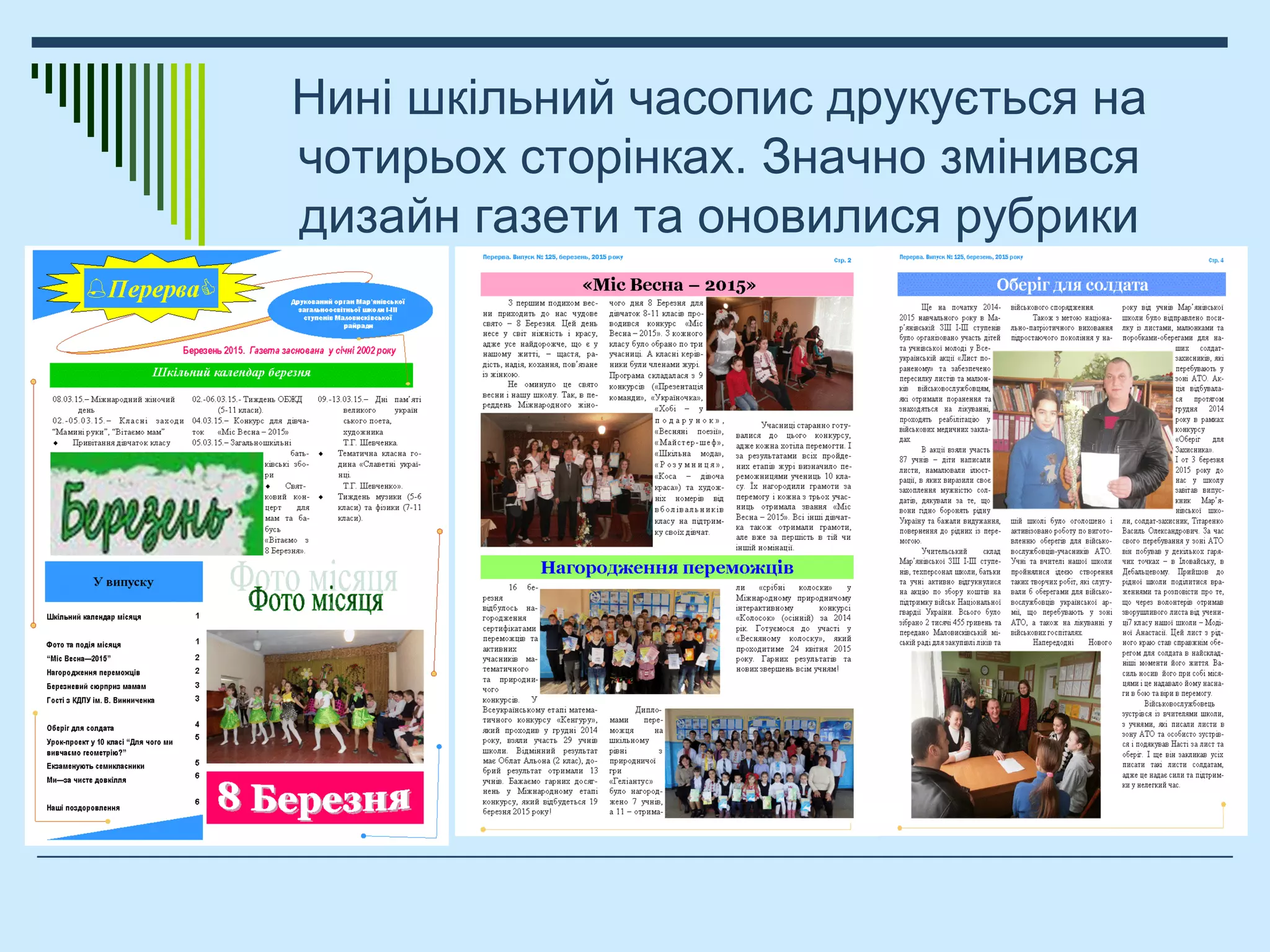 Нині шкільний часопис друкується на
чотирьох сторінках. Значно змінився
дизайн газети та оновилися рубрики
 