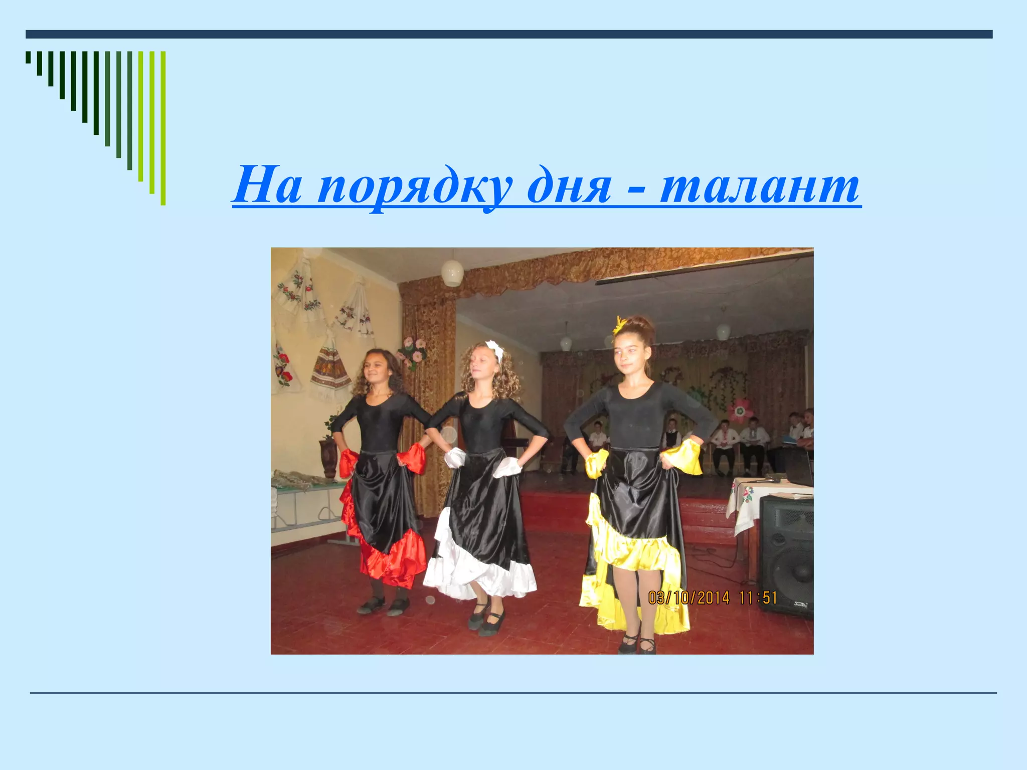 На порядку дня - талант
 