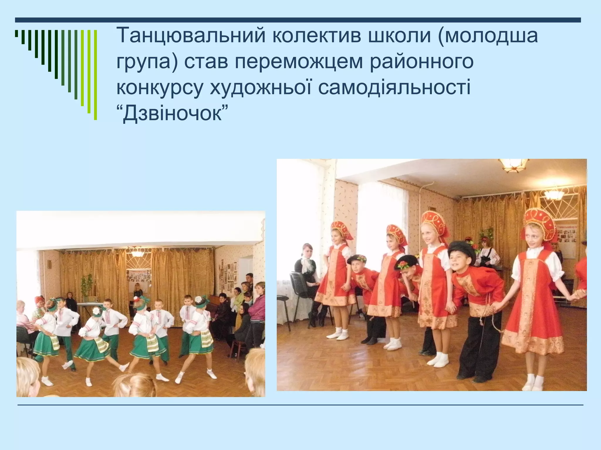 Танцювальний колектив школи (молодша
група) став переможцем районного
конкурсу художньої самодіяльності
“Дзвіночок”
 