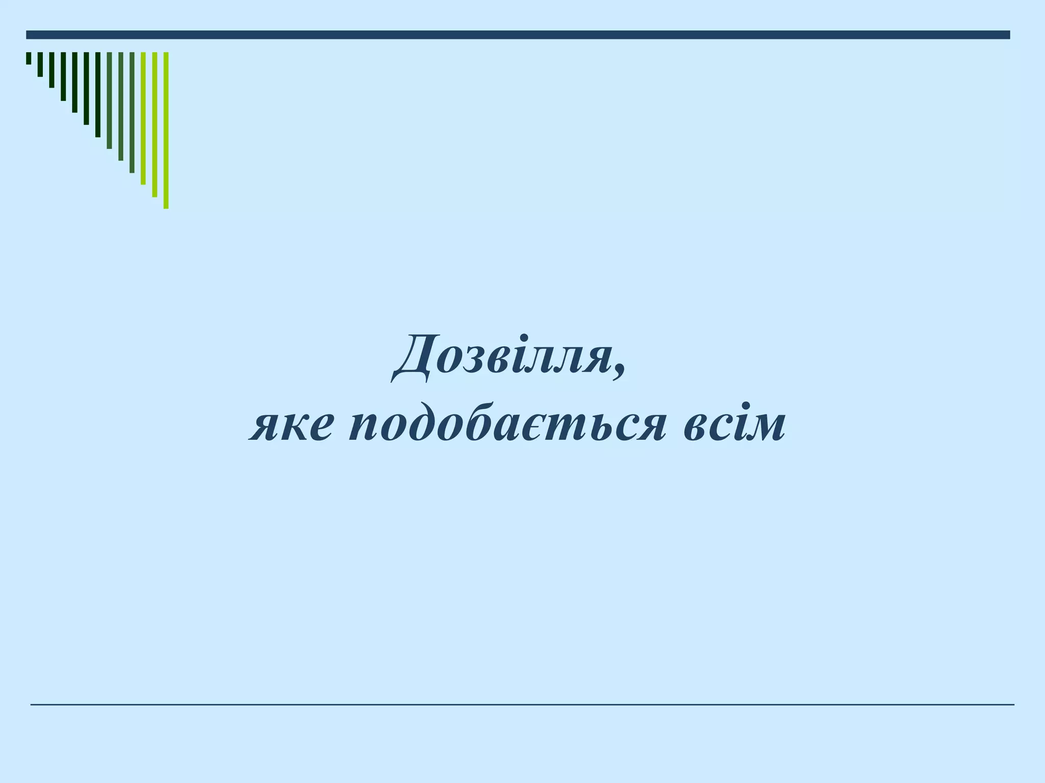 Дозвілля,
яке подобається всім
 