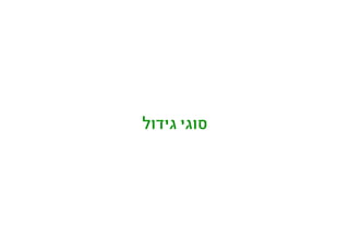 ‫גידול‬ ‫סוגי‬
 